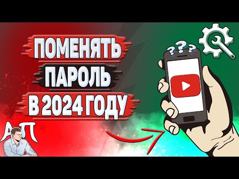Как поменять пароль на Ютубе в 2024 году? Как сменить пароль на YouTube?