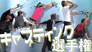 かっこいキャスト選手権【釣りよか×釣りいろは×ゆきゆき】