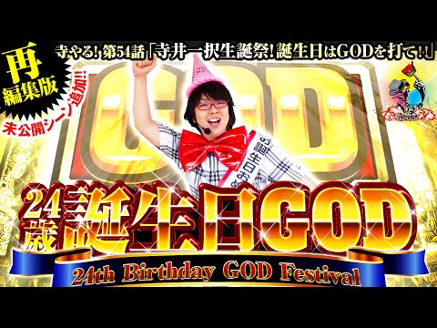 寺井一択の寺やる！   寺井一択の寺やる！第54話  再編集