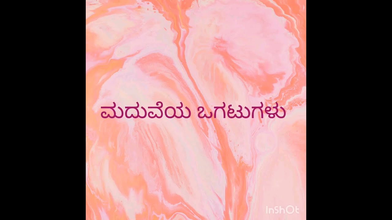 ಮದುವೆ ಸಮಾರಂಭದ ಒಗಟುಗಳು ಭಾಗ 17