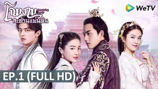 ซีรีส์จีน | โฉมงามสะท้านแผ่นดิน(Devastating Beauty) | EP.1 Full HD | WeTV