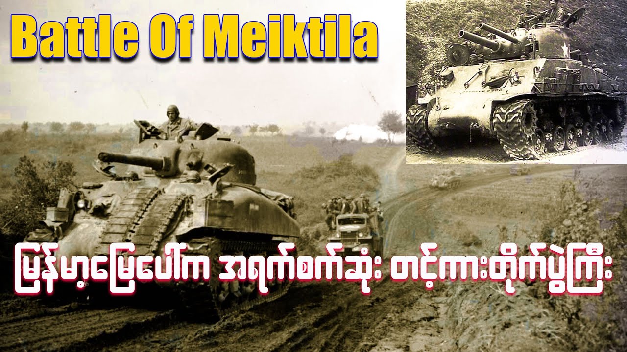 မြန်မာ့မြေပေါ်မှာဖြစ်ပွားခဲ့တဲ့ အရက်စက်ဆုံးတင့်ကားတိုက်ပွဲကြီး (သို့မဟုတ်) Battle of Meiktila