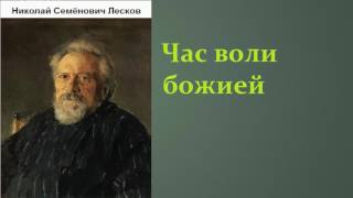 Николай Семёнович Лесков. Час воли божией. аудиокнига.