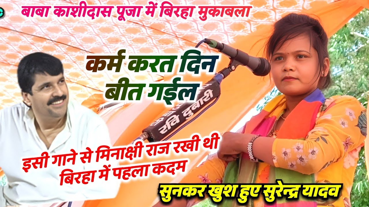 #video इसी गाने के साथ #मिनाक्षी राज रखी थी #बिरहा में कदम गाते ही खुश हुए सम्राट #सुरेन्द्र यादव