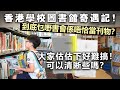 20240208H 香港學校圖書館奇遇記！到底乜嘢書會係唔恰當刊物？大家估估下好難搞！可以清晰些嗎？