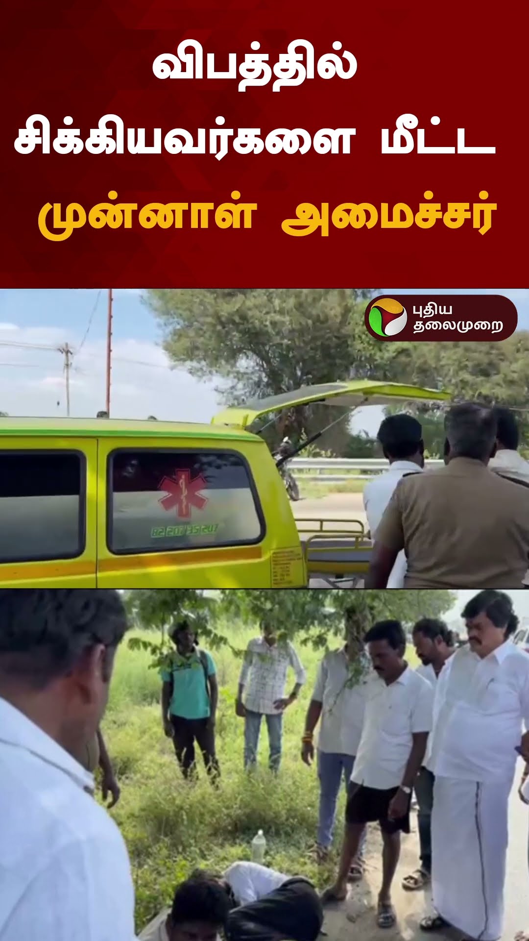 விபத்தில் சிக்கியவர்களை மீட்ட முன்னாள் அமைச்சர் | #shorts | #rajendrabalaji | #accident