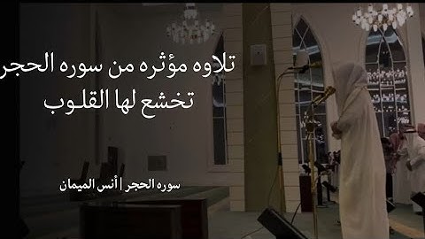 من سوره الحجر تلاوه خاشعه للقارئ أنس الميمان امام جامع والده هشام الموسى بالرياض 