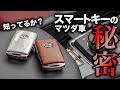 【マツダ車オーナー必見】スマートキーに隠された機能3選