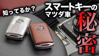 【マツダ車オーナー必見】スマートキーに隠された機能3選