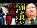 【賢ぶるな】頭が良いと思われたい「バカ」の皆さんは全員聞け【岡田斗司夫 / サイコパスおじさん / 人生相談 / 切り抜き】