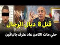 Abdelkader Kharraz عبد القادر خراز يحكي قتل 8 ديال البنات 