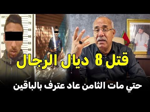 Abdelkader Kharraz عبد القادر خراز يحكي قتل 8 ديال البنات
