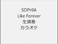 SOPHIA Like Forever 生演奏 カラオケ Instrumental cover