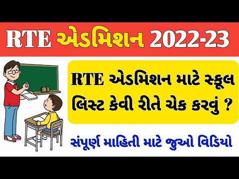 RTE Admission 2022-23 Gujarat | RTE School List 2022 gujarat | rte school list near me 2022 gujarat