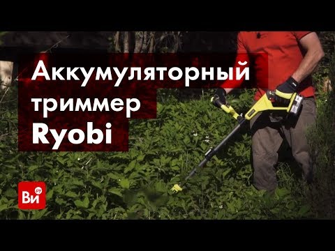 Обзор аккумуляторного триммера Ryobi ONE+ OLT1832