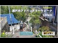 Day4「人任せで行き着いた先には？」【FC今治U13 5泊6日瀬戸内アドベンチャーウォーク130km】