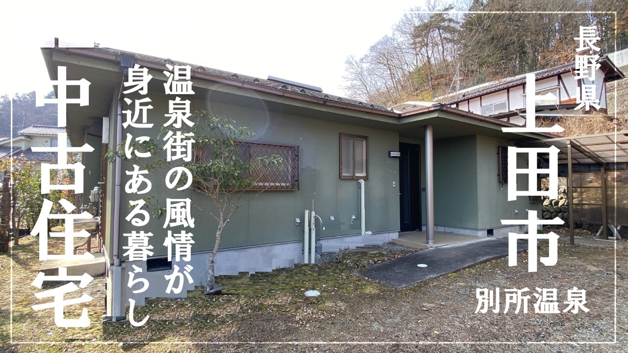 【上田市別所温泉・中古住宅】温泉街の風情が身近にある暮らし／3SLDK／移住／(有)草木薫工房／ココスマ