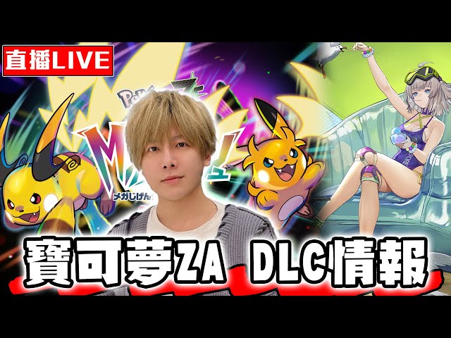 【🔴SHINN直播】晚上十點寶可夢傳說Z-A DLC最新情報 少女前線2：追放 琳德跟她的泳裝SKIN來囉