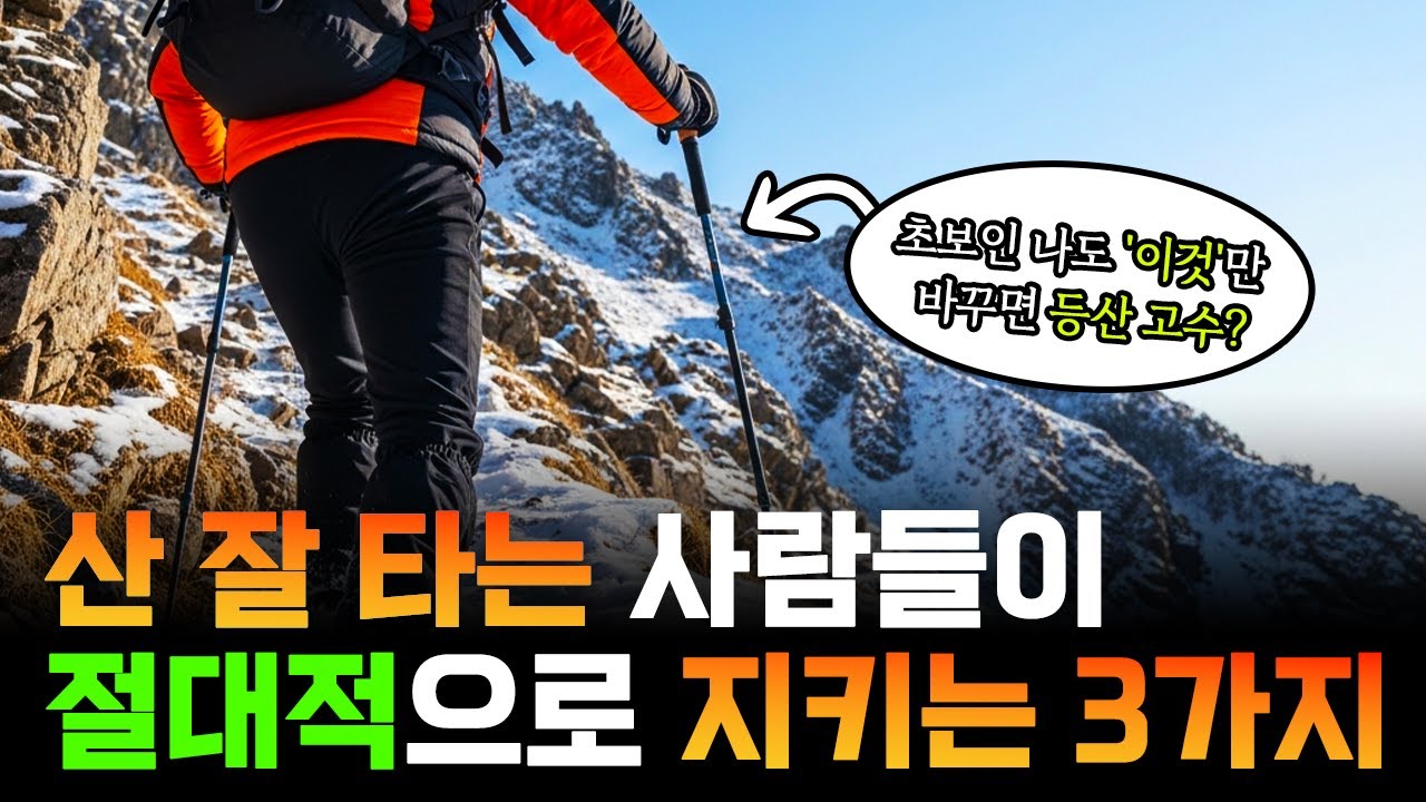 지친 기색도 없이 편하게 등산하는 사람들의 비법 3가지 ㅣ체온조절ㅣ리듬보행법ㅣ등산스틱ㅣ