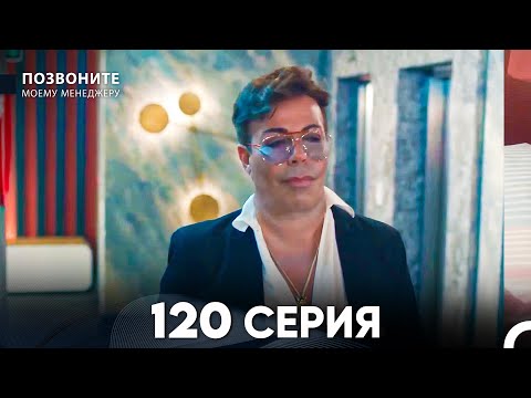 Позвоните моему менеджеру 120 Серия (русский дубляж) FULL HD