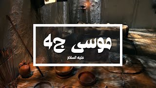 برنامج قصص الأنبياء | موسى عليه السلام الجزء 4 | الحلقه 14 | الشيخ جيل صادق