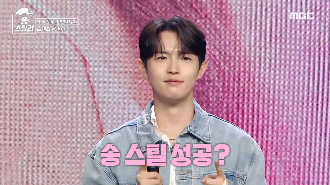 [송스틸러] 마치 한 마리 짐승🐺과도 같았던 김재환! 과연 송스틸에 성공할 것인가?, MBC 240519 방송