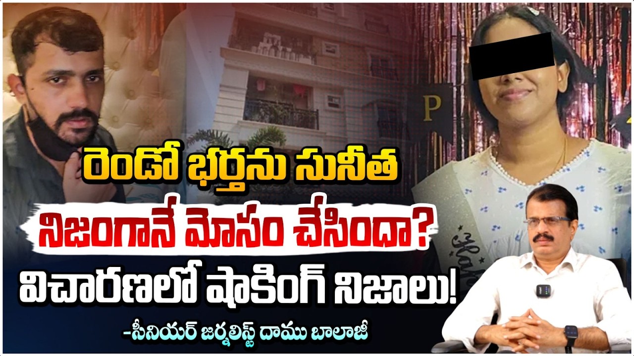 రెండో భర్తను సునీత నిజంగానే మోసం చేసిందా? | Vanastalipuram Sunitha Case Update | Daamu Balaji |REDTV