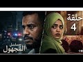 الحلقة الرابعة مسلسل المجهول