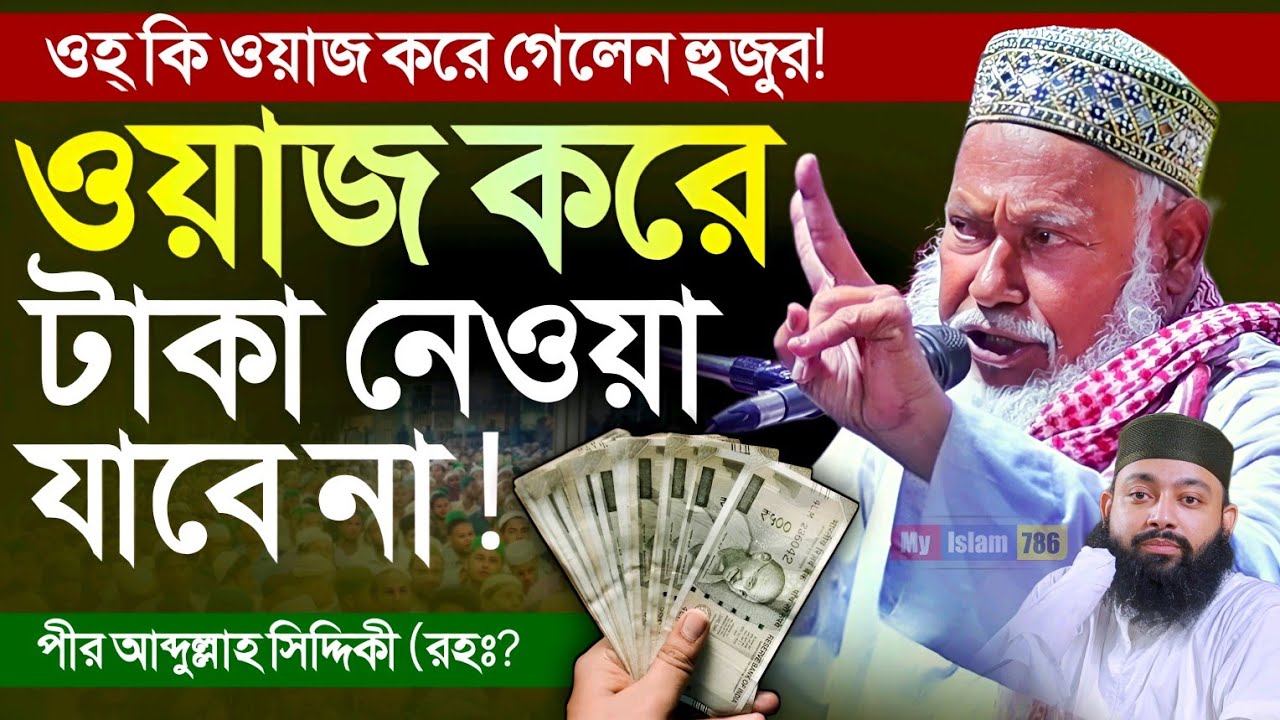 ওহ্ ইন্তেকালের আগে একি ওয়াজ করলেন┇পীর আব্দুল্লাহ সিদ্দিকী┇ওয়াজ করে টাকা নেওয়া যাবে না! Furfura 