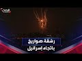رشقة صواريخ متتالية من قطاع غزة باتجاه إسرائيل 
