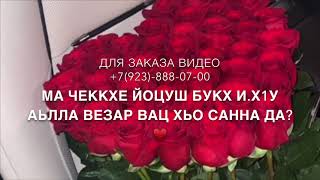 Дала декъал войла хьоме Да♥️ (озвучка)