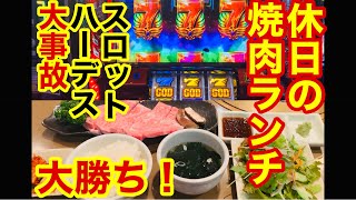 【ひとり焼肉】ランチから高級サーロイン！ その後は久しぶりのパチスロで大事故