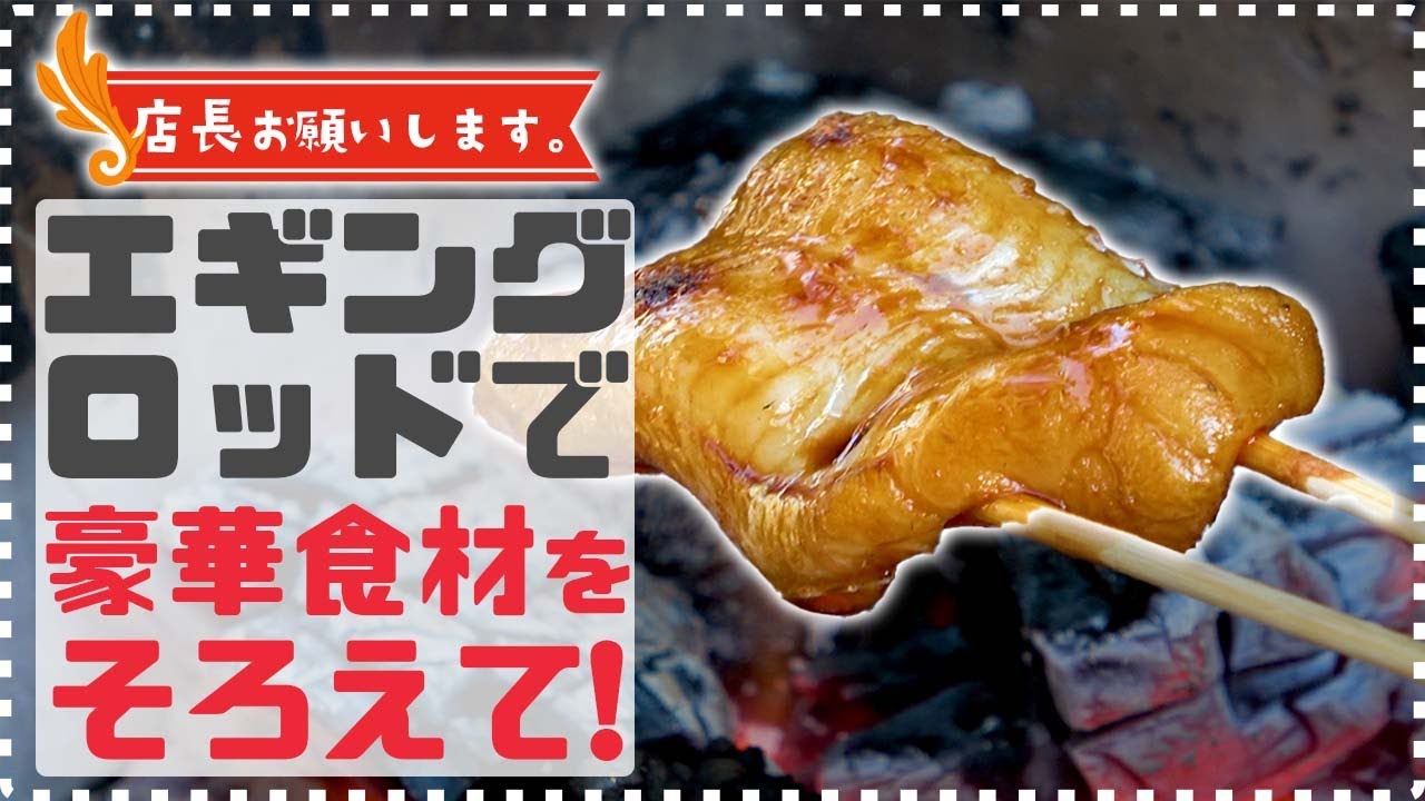 店長お願いします】エギングロッドで豪華食材そろえて下さい! - YouTube