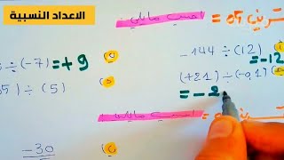 تمارين على الاعداد النسبية  الضرب و القسمة و الجمع و الطرح رياضيات ثالثة متوسط