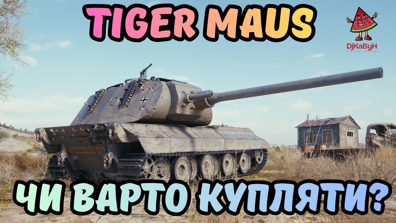 ✨TIGER MAUS ЧИ ВАРТО КУПУВАТИ ЗА БОНИ?