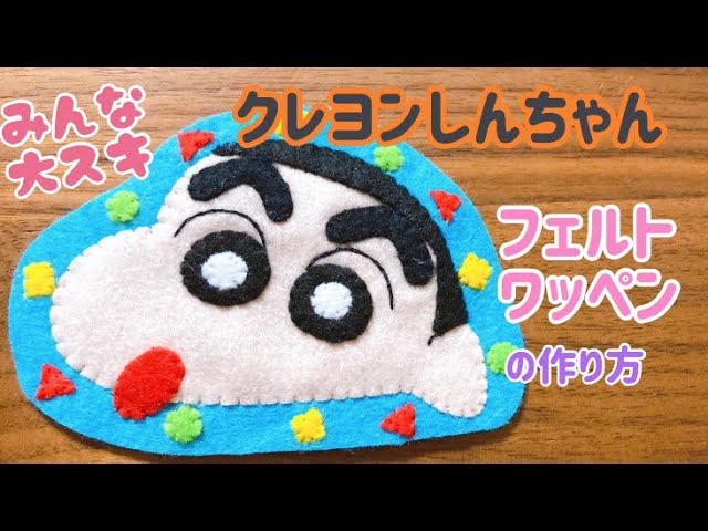 フェルトワッペン 簡単 クレヨンしんちゃんの作り方 Youtube