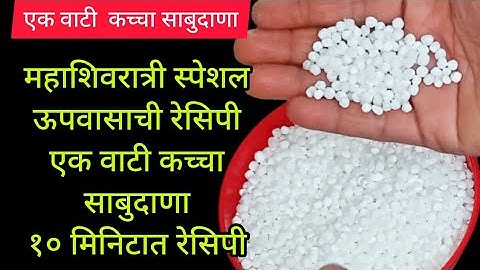 एक वाटी कच्चा साबुदाण्यापासून फक्त १० मिनिटात महाशिवरात्री स्पेशल उपवासाची एकदम नवीन रेसिपी