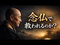 念仏をすれば本当に極楽浄土へ救われるのか｜歎異抄と龍樹の教え