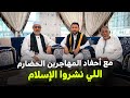 زرت أحفاد المهاجرين الحضارم اللي نشروا الإسلام في جنوب شرق اسيا!