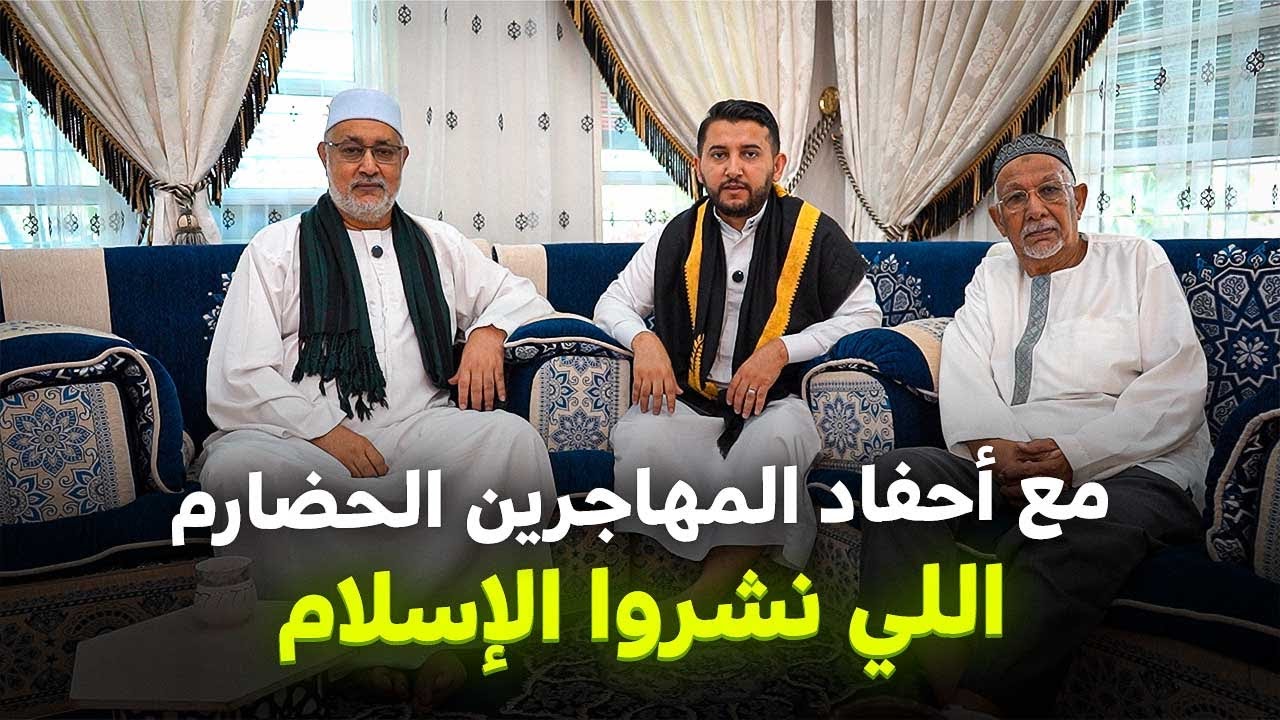 زرت أحفاد المهاجرين الحضارم اللي نشروا الإسلام في جنوب شرق اسيا!