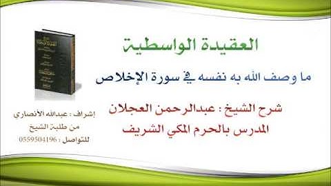 العقيدة الواسطية | شرح الشيخ عبدالرحمن العجلان | 19-  ما وصف الله به نفسه في سورة الإخلاص