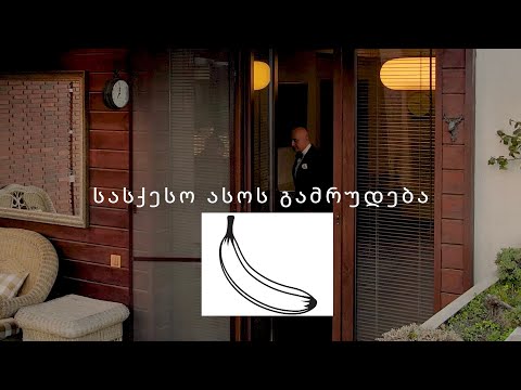 სასქესო ასოს გამრუდება