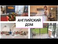 447. МОТИВАЦИЯ НА УБОРКУ ИЛИ НА АНГЛИЙСКОЙ КУХНЕ.