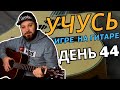 День 44. Учусь играть на гитаре