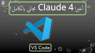 1- أخيرا تقدر تستخدم #claude4 بشكل مجاني تمام علي VS Code !!