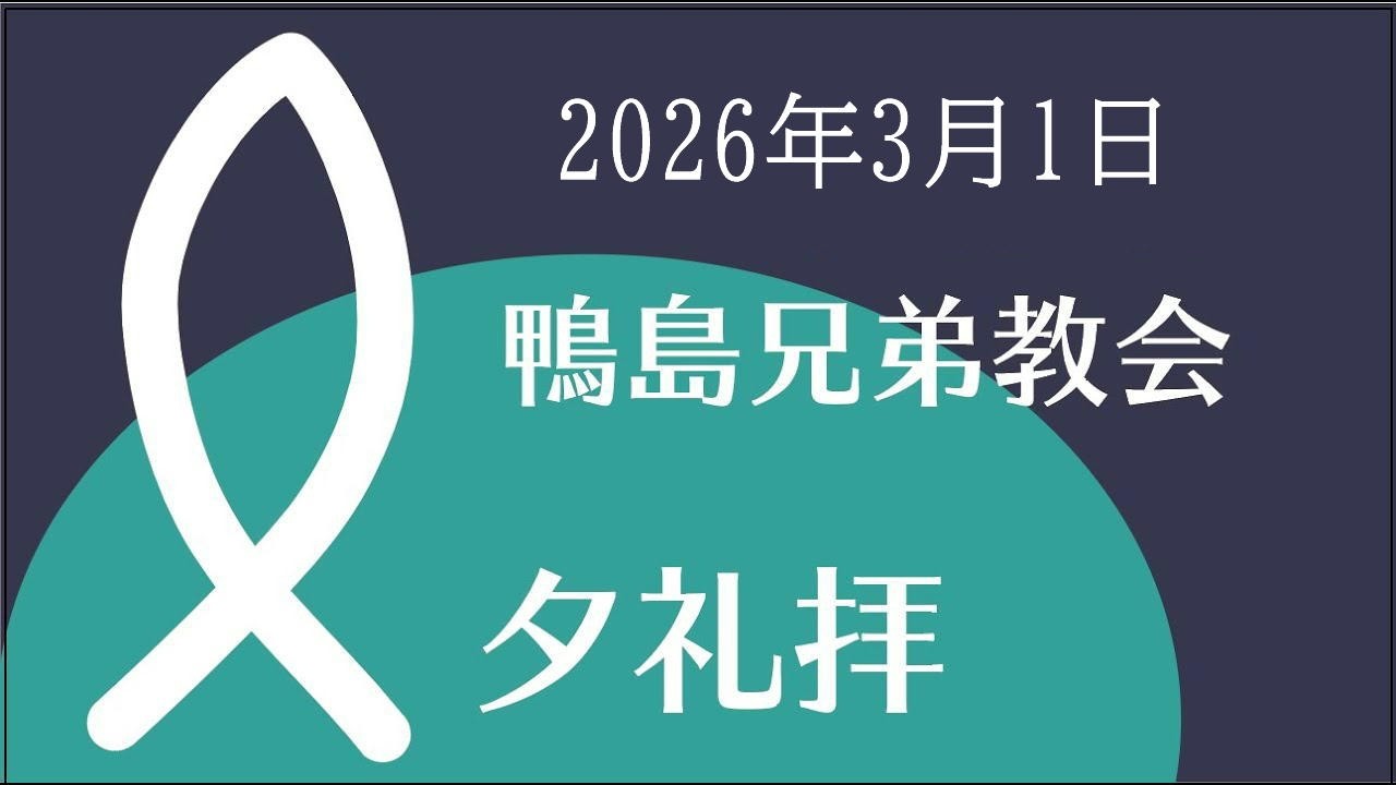 2026.3.1「誰が味方なのか」マルコ9:38－41_主日夕礼拝