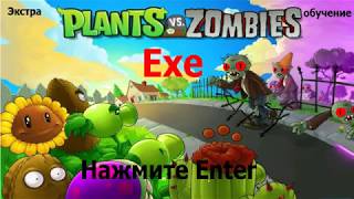 Plants Vs Zombies. Exe. Новая Версия. Все Концовки.