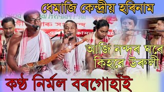 আজি নন্দৰ ঘৰে কিহৰে উৰিলী // Aji nondor ghare kihore uruli #dhemajiharinam Thumb
