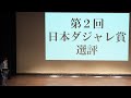 【ネタ】寺田寛明「第2回 日本ダジャレ賞 選評」(寺田寛明サマープログラム「ルーメン」より)