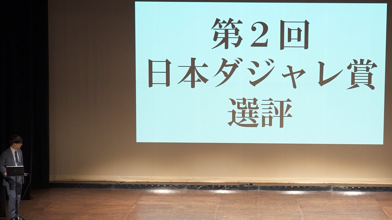 【ネタ】寺田寛明「第2回 日本ダジャレ賞 選評」(寺田寛明サマープログラム「ルーメン」より)